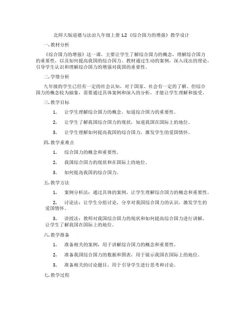 北师大版道德与法治九年级上册1.2《综合国力的增强》教学设计
