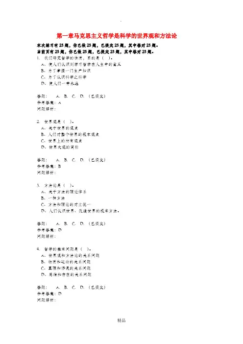第一章马克思主义哲学是科学的世界观和方法论答案√