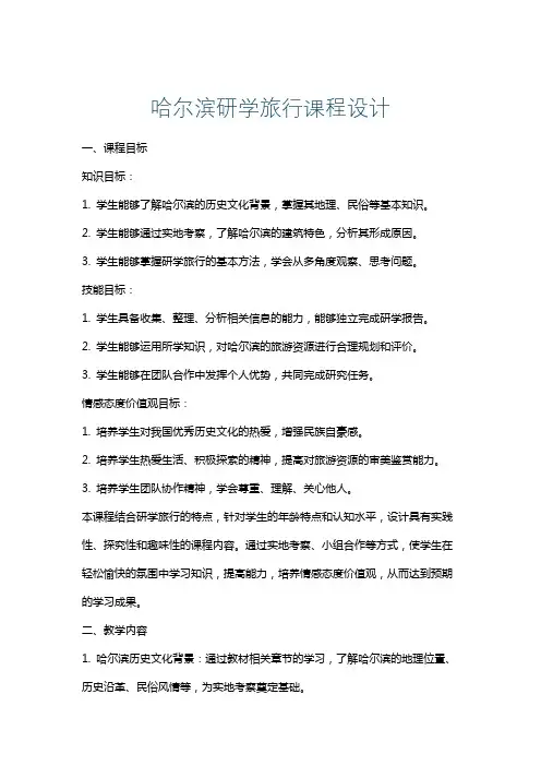 哈尔滨研学旅行课程设计