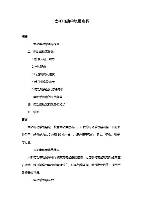 太矿电动单轨吊参数