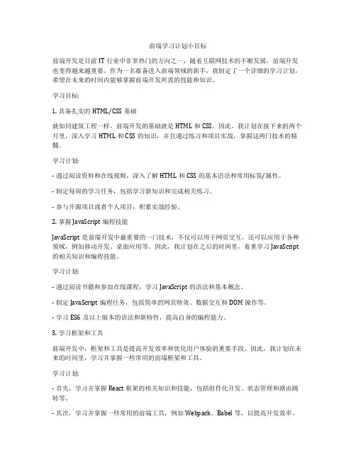 前端学习计划小目标