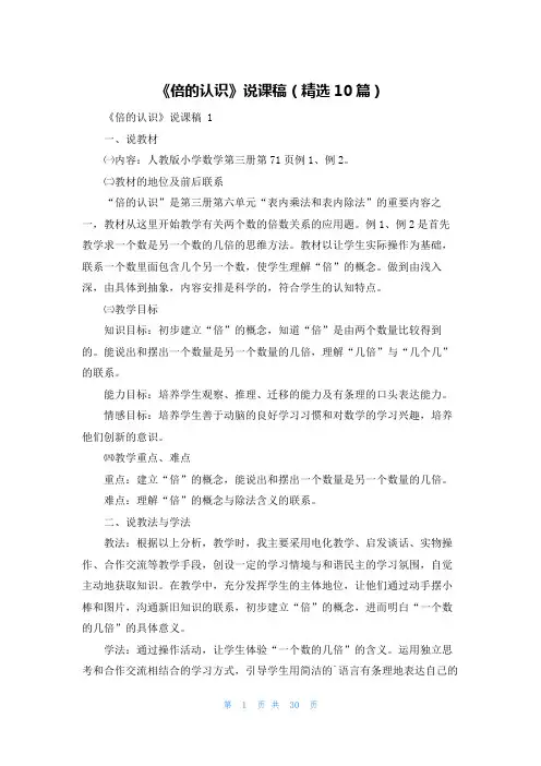 《倍的认识》说课稿(精选10篇)