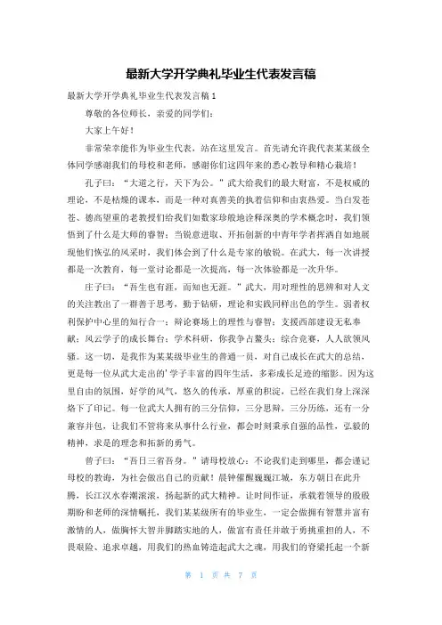 最新大学开学典礼毕业生代表发言稿