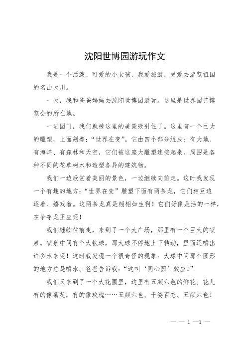沈阳世博园游玩作文