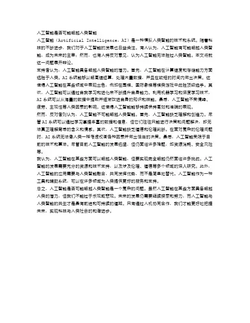 辩论：人工智能是否可能超越人类智能