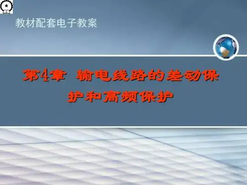 电力系统继电保护第4章4-1,4-2