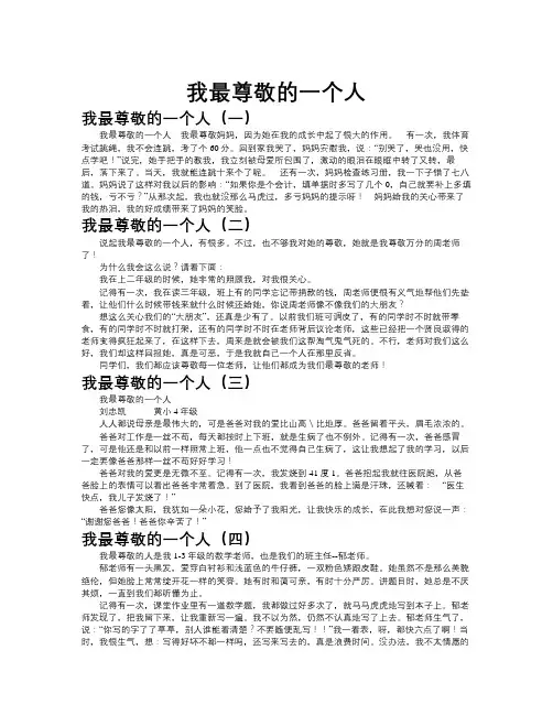 我最尊敬的一个人作文共九篇