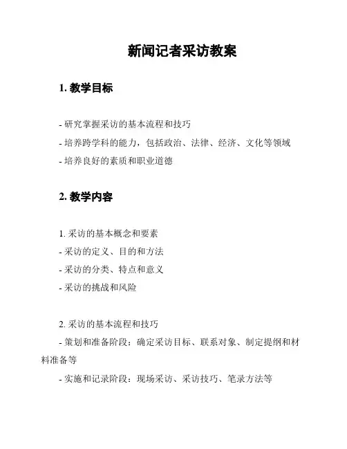 新闻记者采访教案