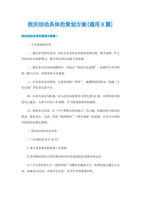 校庆活动具体的策划方案(通用8篇)