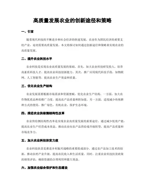 高质量发展农业的创新途径和策略