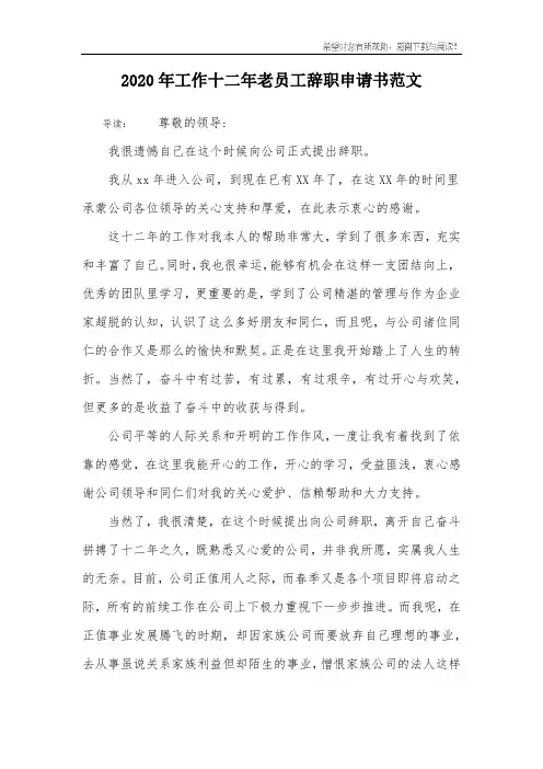 2020年工作十二年老员工辞职申请书范文