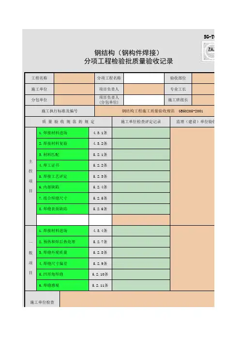 SG-T062_钢结构(钢构件焊接)分项工程检验批质量验收记录