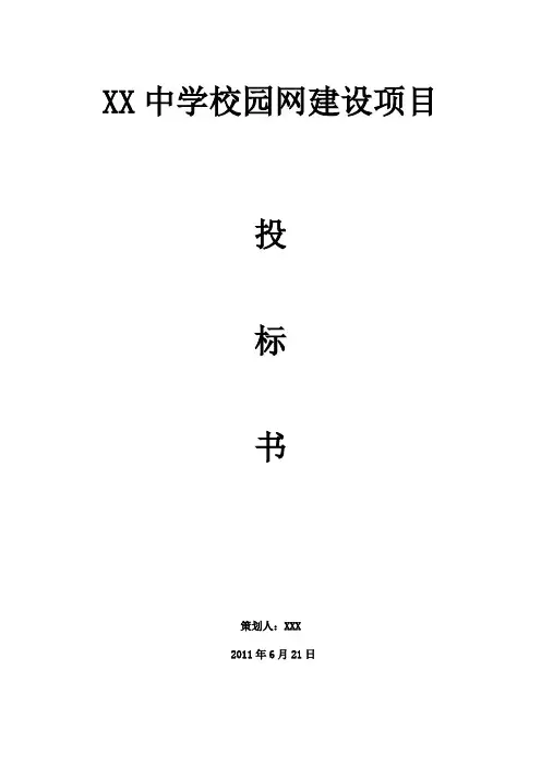 XX中学校园网建设项目投标书