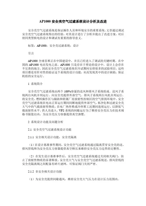 AP1000安全壳空气过滤系统设计分析及改进