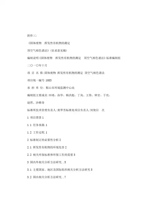 《固体废物挥发性有机物的测定顶空气相色谱法》