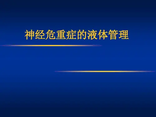 神经危重症的液体管理