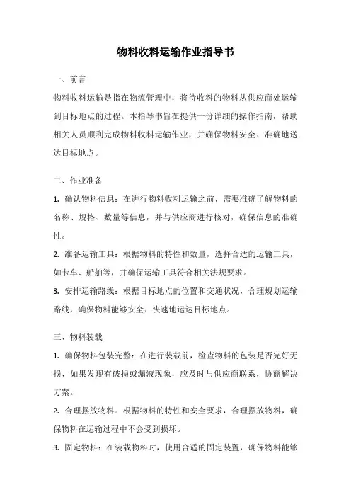 物料收料运输作业指导书