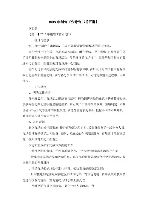 最新-2019年销售工作计划书【五篇】 精品