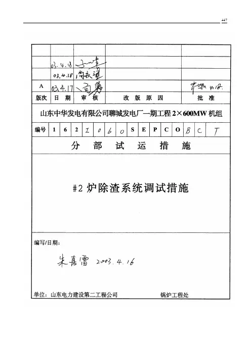 059 #2炉除渣系统调试措施