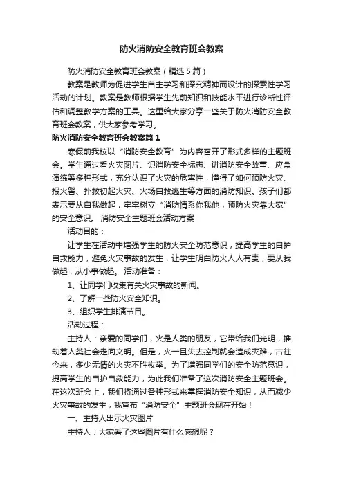 防火消防安全教育班会教案（精选5篇）