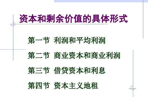 资本和剩余价值的具体形式