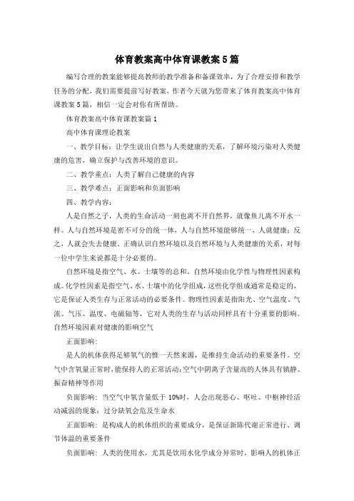 体育教案高中体育课教案5篇
