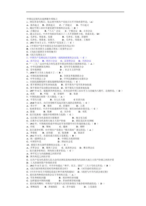 《中国近现代史》选择题全集(共含250道题目和答案)