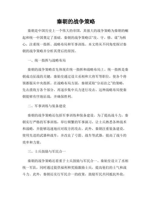 秦朝的战争策略