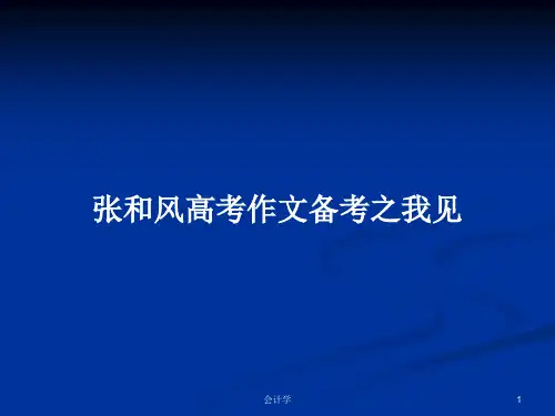 张和风高考作文备考之我见PPT学习教案