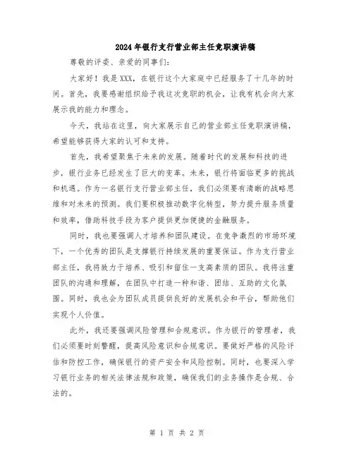 2024年银行支行营业部主任竞职演讲稿