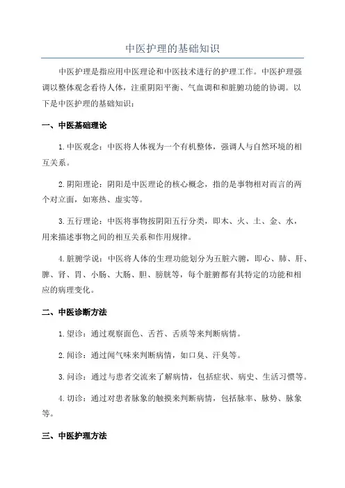 中医护理的基础知识