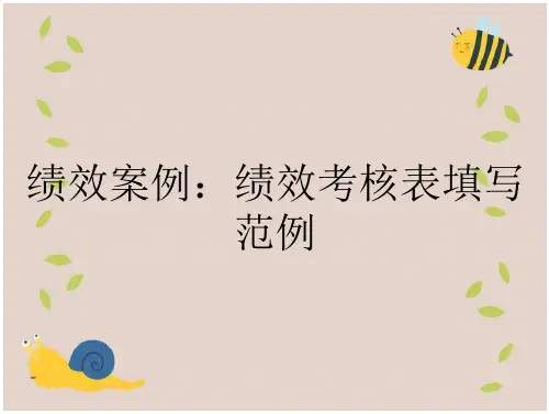 绩效案例：绩效考核表填写范例
