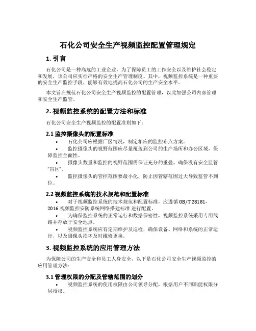 石化公司安全生产视频监控配置管理规定