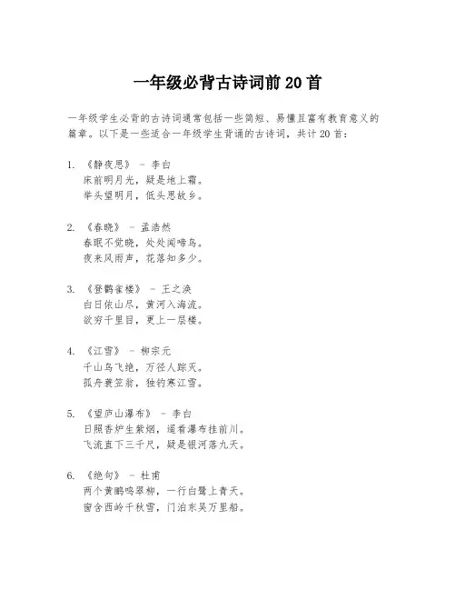 一年级必背古诗词前20首