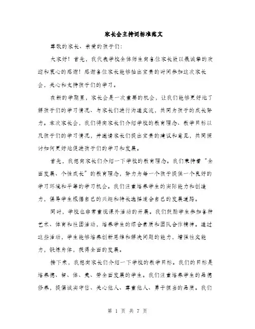 家长会主持词标准范文（三篇）