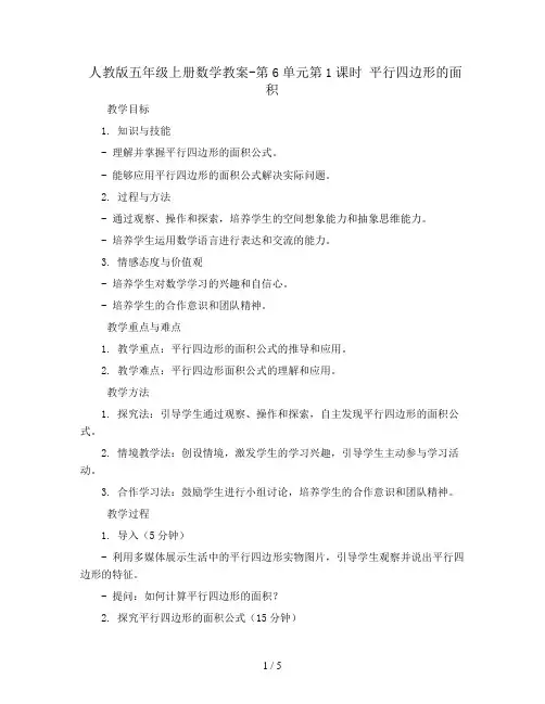 人教版五年级上册数学教案-第6单元第1课时  平行四边形的面积