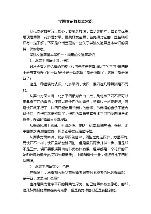 学跳交谊舞基本常识