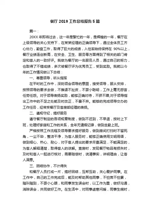 餐厅2019工作总结报告5篇