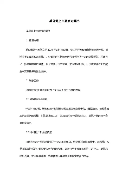 某公司上市融资方案书