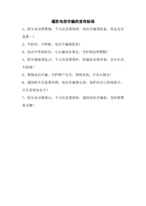 谨防电信诈骗的宣传标语