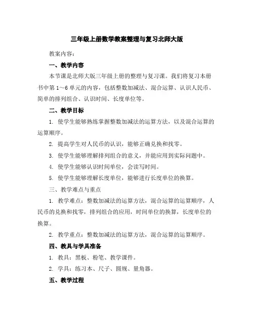 三年级上册数学教案-整理与复习-北师大版