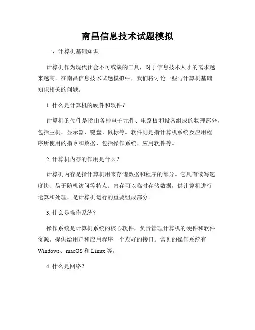 南昌信息技术试题模拟