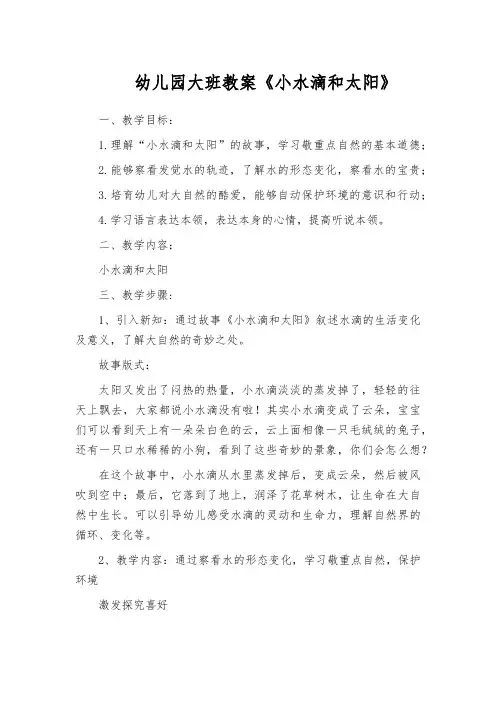 幼儿园大班教案《小水滴和太阳》