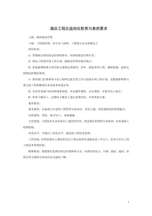 酒店工程总监岗位职责与素质要求