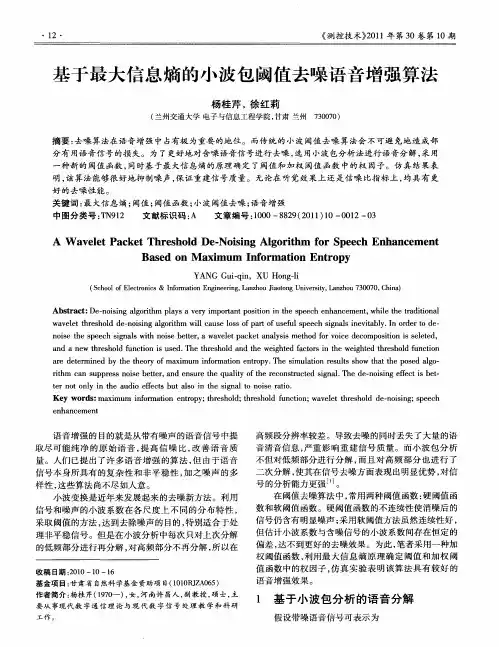 基于最大信息熵的小波包阈值去噪语音增强算法