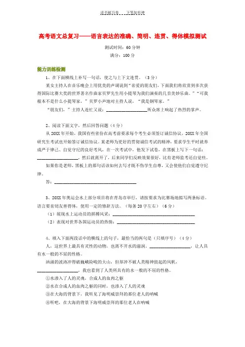 高考语文总复习语言表达的准确简明连贯得体模拟测试