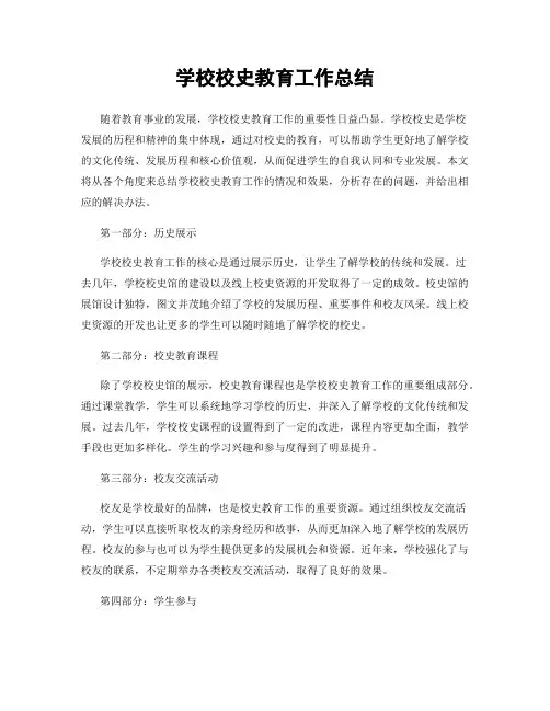 学校校史教育工作总结