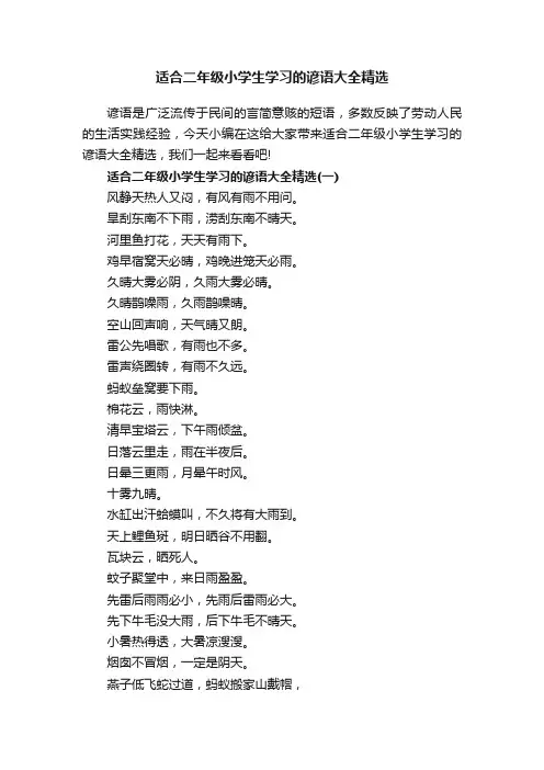 适合二年级小学生学习的谚语大全精选