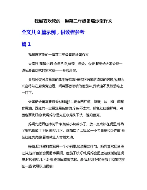 我最喜欢吃的一道菜二年级番茄炒蛋作文