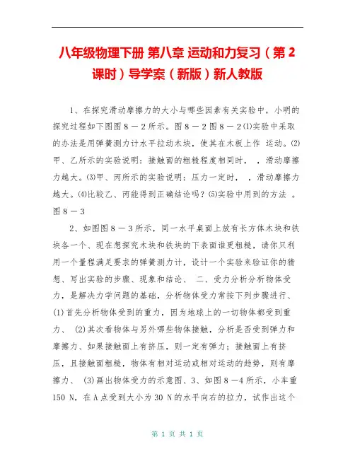 八年级物理下册 第八章 运动和力复习(第2课时)导学案(新版)新人教版